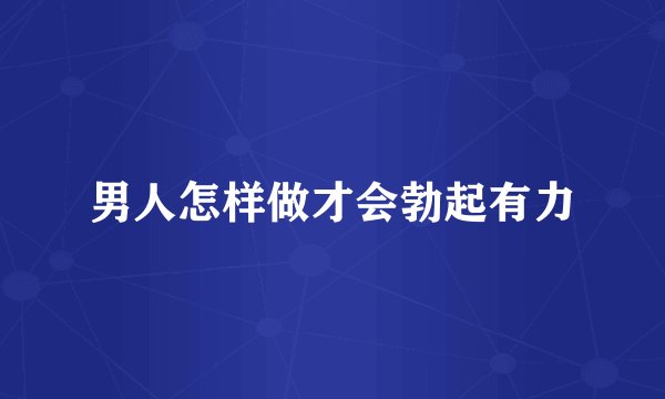 男人怎样做才会勃起有力
