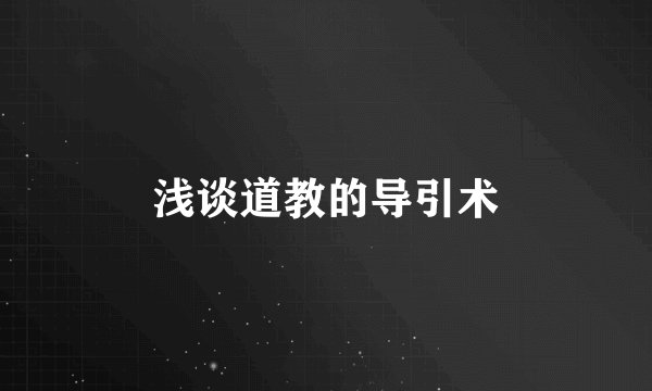 浅谈道教的导引术