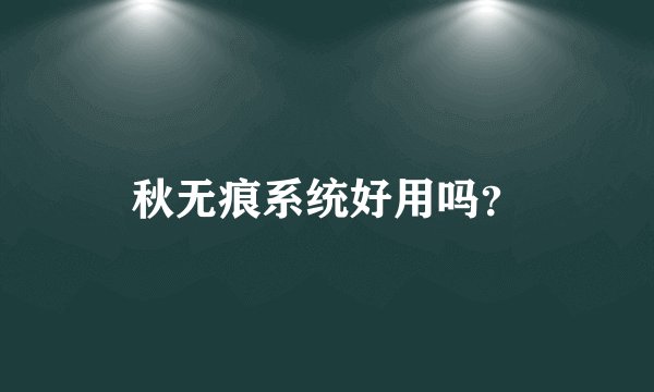秋无痕系统好用吗？