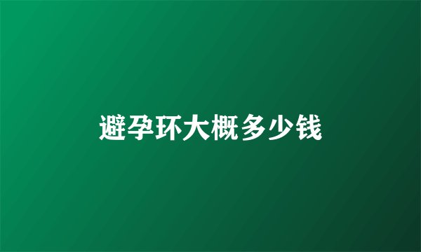 避孕环大概多少钱