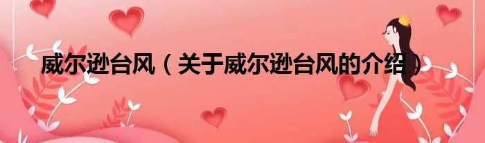 威尔逊台风（关于威尔逊台风的介绍）