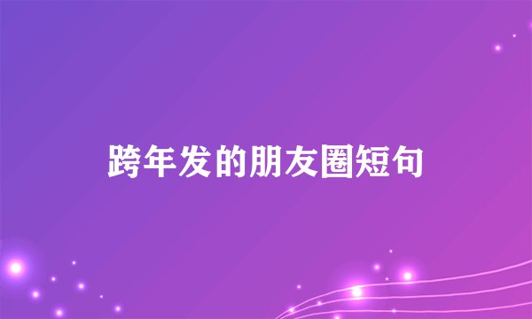 跨年发的朋友圈短句