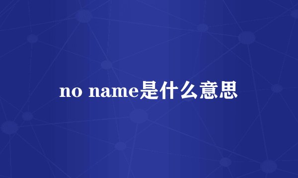 no name是什么意思