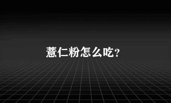薏仁粉怎么吃？