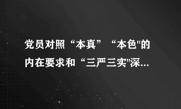 党员对照“本真”“本色