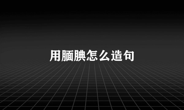 用腼腆怎么造句