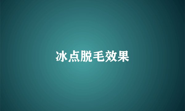 冰点脱毛效果