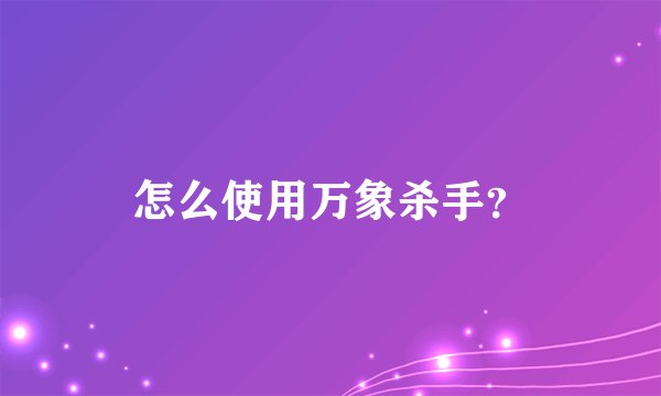 怎么使用万象杀手?