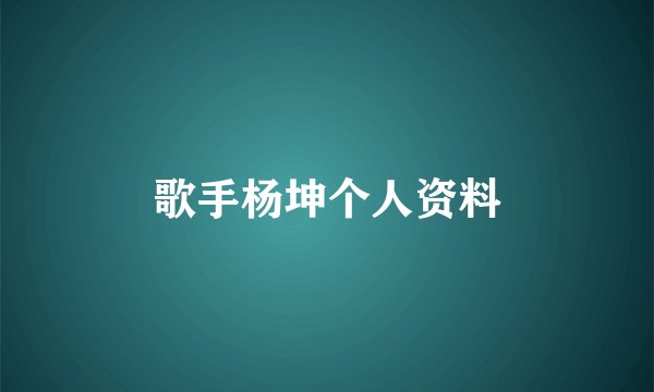 歌手杨坤个人资料