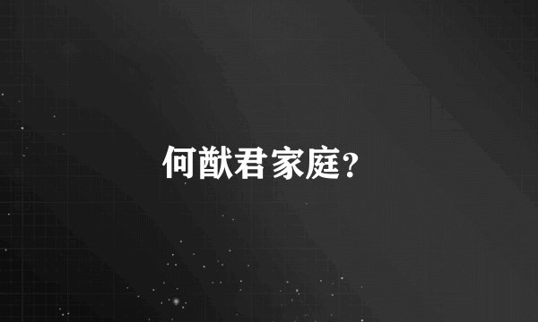何猷君家庭？