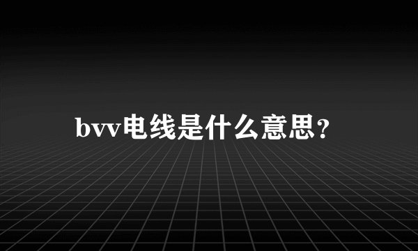 bvv电线是什么意思？