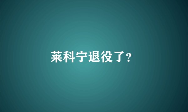 莱科宁退役了？