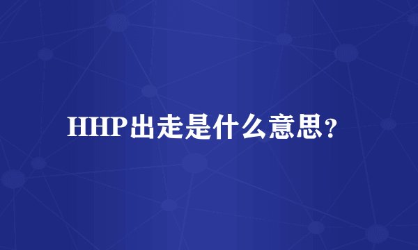 HHP出走是什么意思？