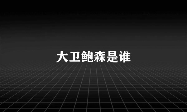 大卫鲍森是谁