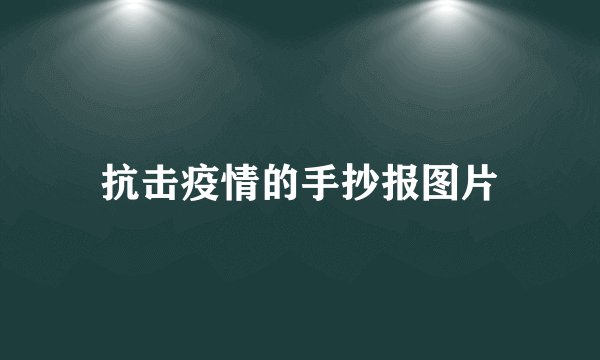 抗击疫情的手抄报图片