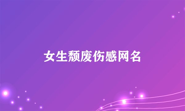 女生颓废伤感网名