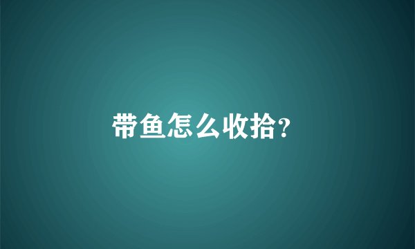 带鱼怎么收拾？