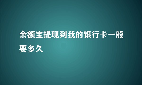 余额宝提现到我的银行卡一般要多久