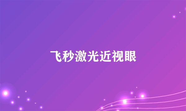 飞秒激光近视眼