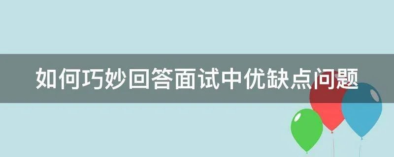 如何巧妙回答面试中优缺点问题