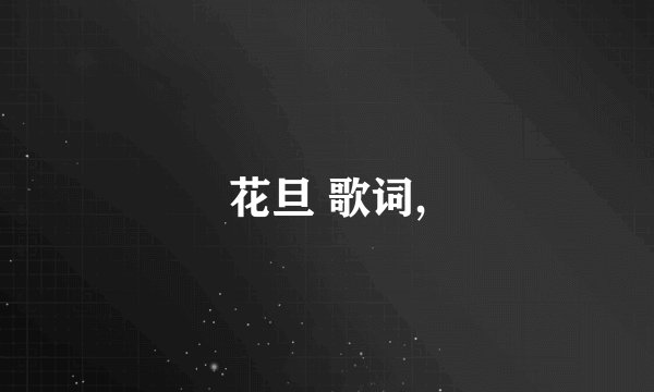 花旦 歌词,