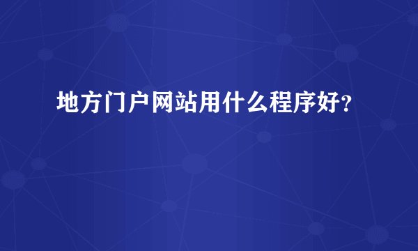 地方门户网站用什么程序好？