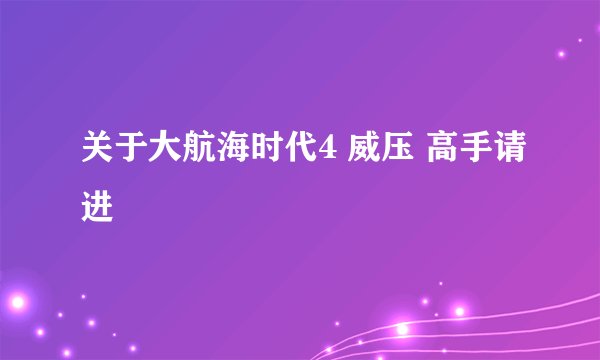 关于大航海时代4 威压 高手请进