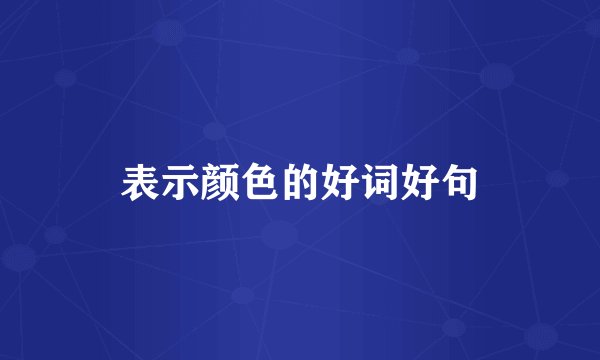 表示颜色的好词好句