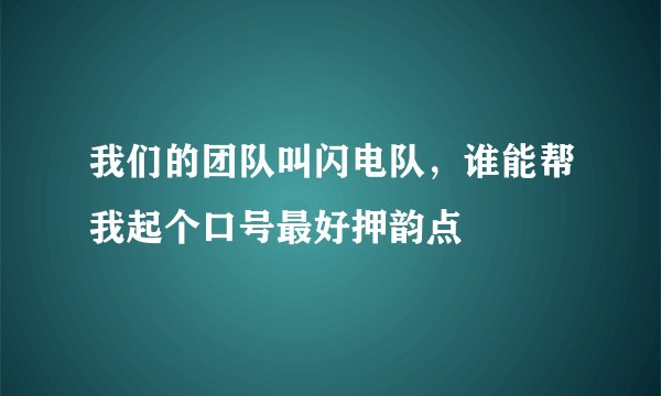我们的团队叫闪电队，谁能帮我起个口号最好押韵点