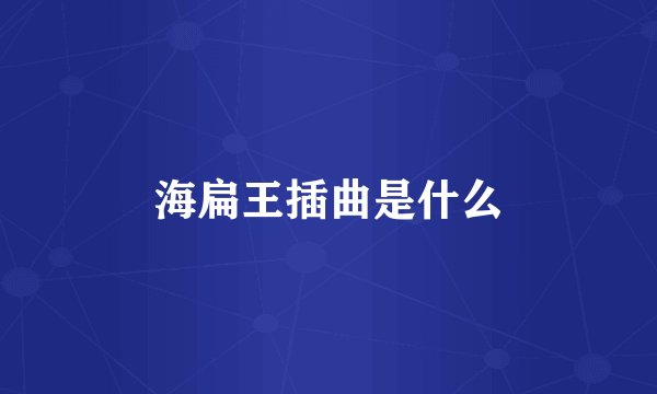 海扁王插曲是什么