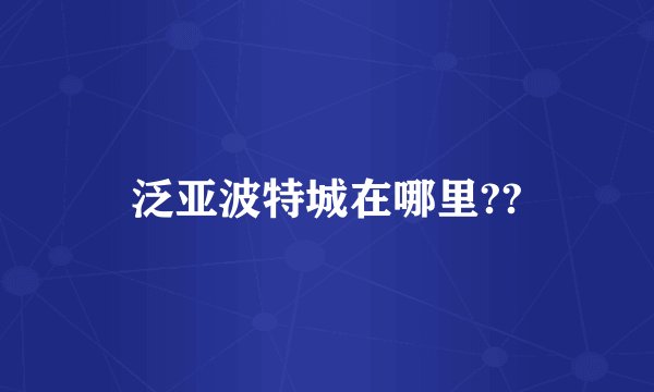 泛亚波特城在哪里??