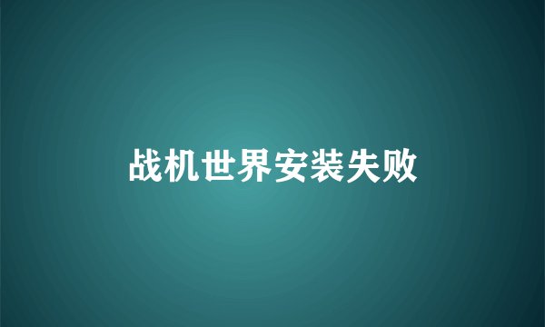 战机世界安装失败