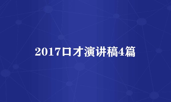 2017口才演讲稿4篇