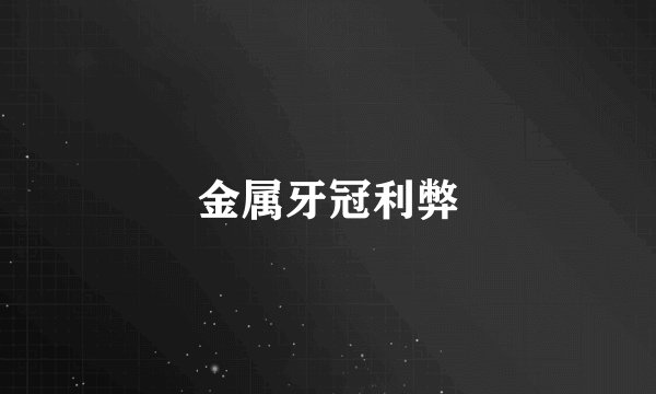 金属牙冠利弊