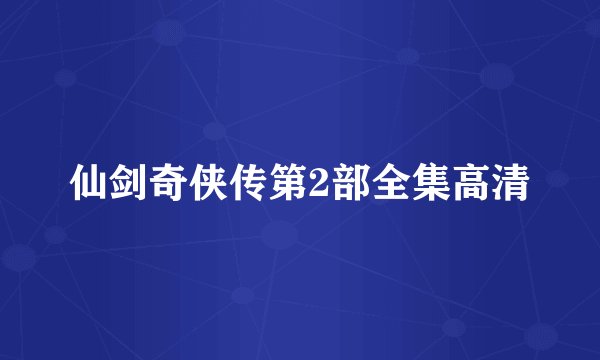 仙剑奇侠传第2部全集高清