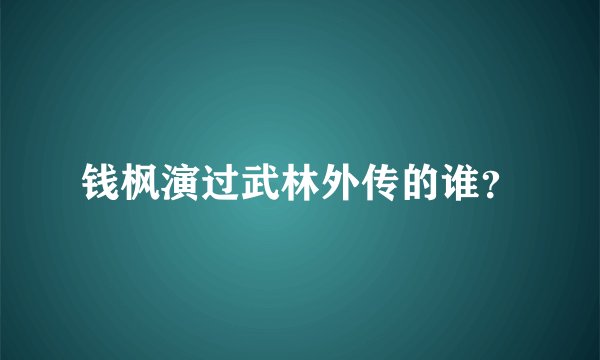 钱枫演过武林外传的谁？