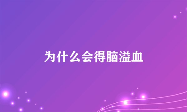 为什么会得脑溢血