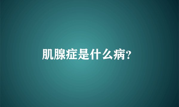 肌腺症是什么病?