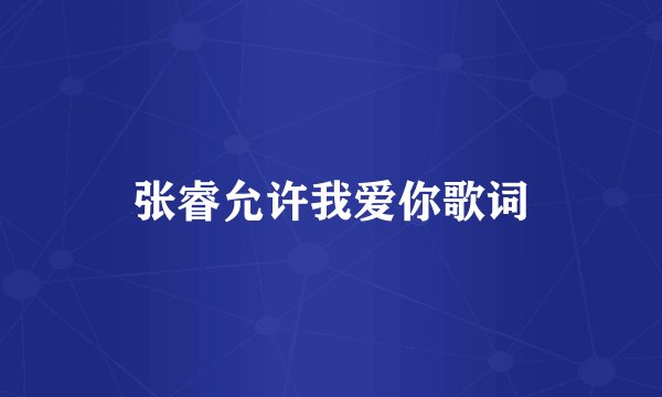 张睿允许我爱你歌词
