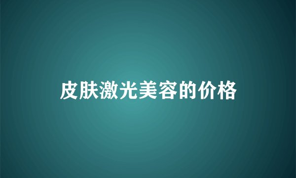 皮肤激光美容的价格