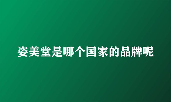 姿美堂是哪个国家的品牌呢