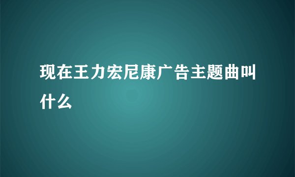 现在王力宏尼康广告主题曲叫什么
