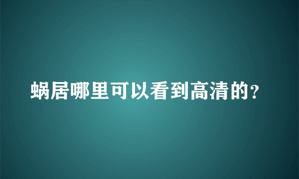 蜗居哪里可以看到高清的？