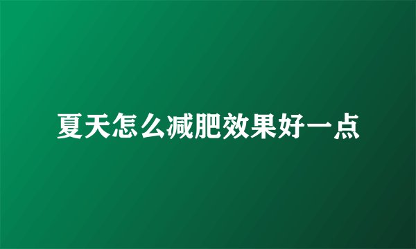夏天怎么减肥效果好一点