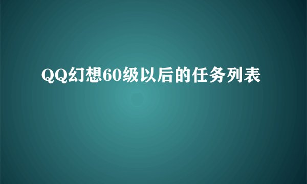 QQ幻想60级以后的任务列表