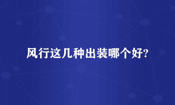 风行这几种出装哪个好?