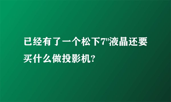 已经有了一个松下7
