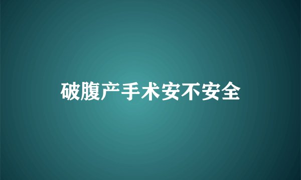 破腹产手术安不安全