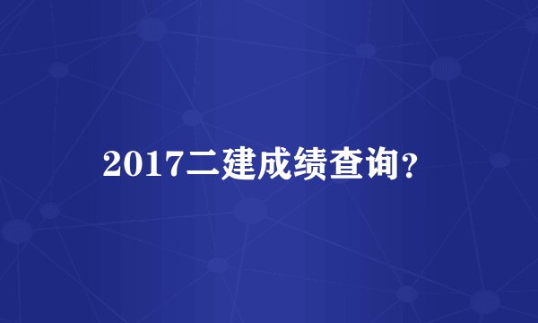 2017二建成绩查询？