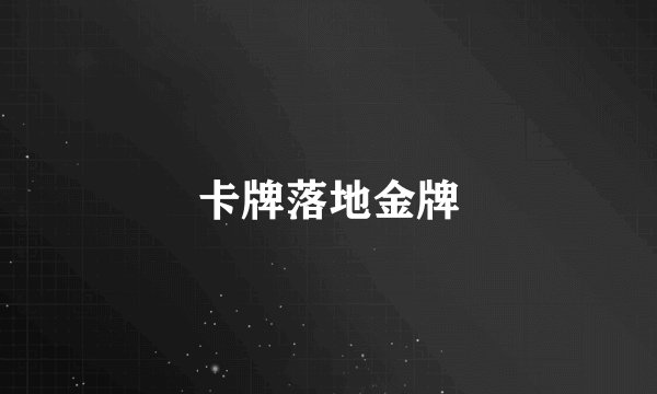 卡牌落地金牌